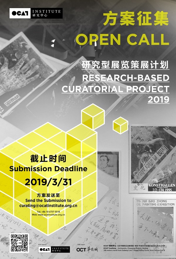 OCAT研究中心2019研究型展览策展计划方案征