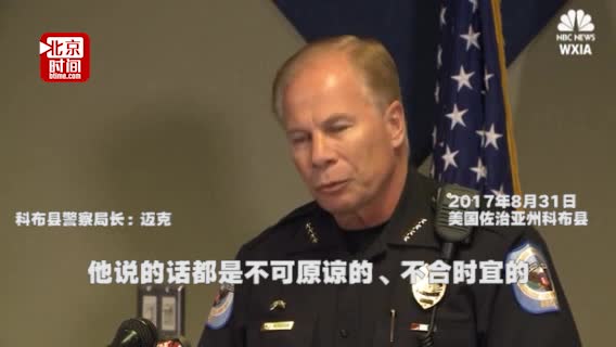 “别紧张,我们只杀黑人!” 美国警察因为这句话被解雇 “别紧张,我们只杀黑人!” 美国警察因为这句话被解雇