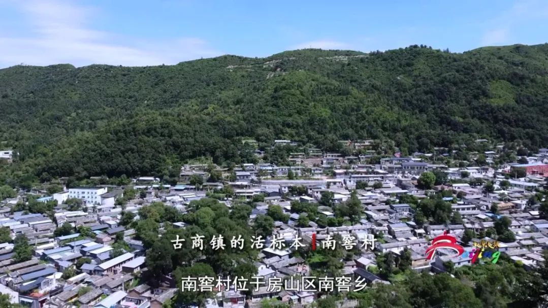 文化京津冀 | 古商镇的活标本·南窖村一 文化京津冀 | 古商镇的活标本·南窖村一