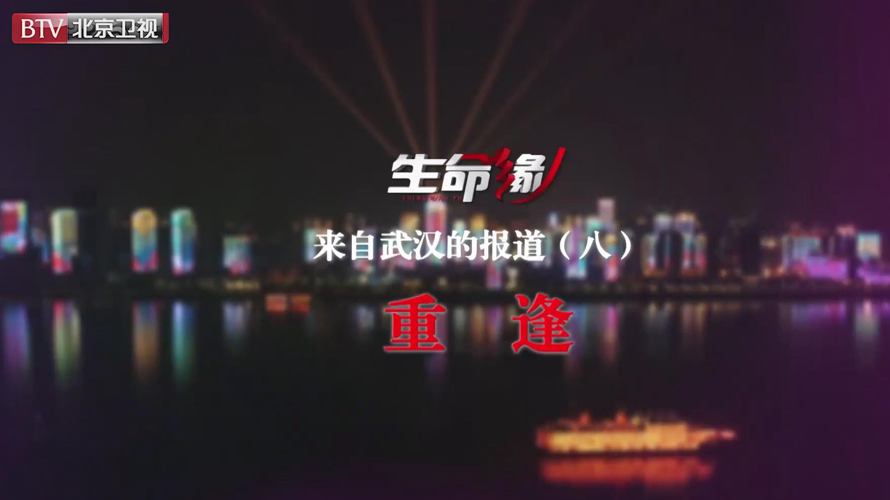 《生命缘》来自武汉的报道（八）重逢