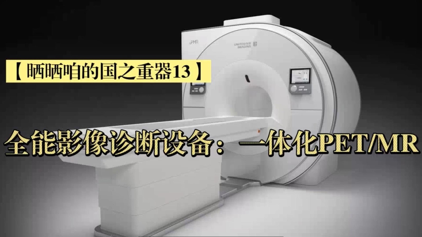 晒晒咱的国之重器13|全能影像诊断设备:一体化PETMR 晒晒咱的国之重器13|全能影像诊断设备:一体化PETMR