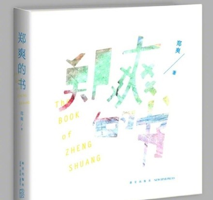 郑爽新书叫什么 郑爽的书什么时候发售 自曝和