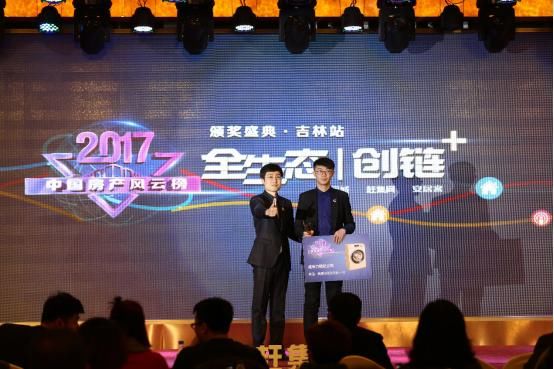 2017中国房产风云榜吉林站颁奖礼荣耀落幕