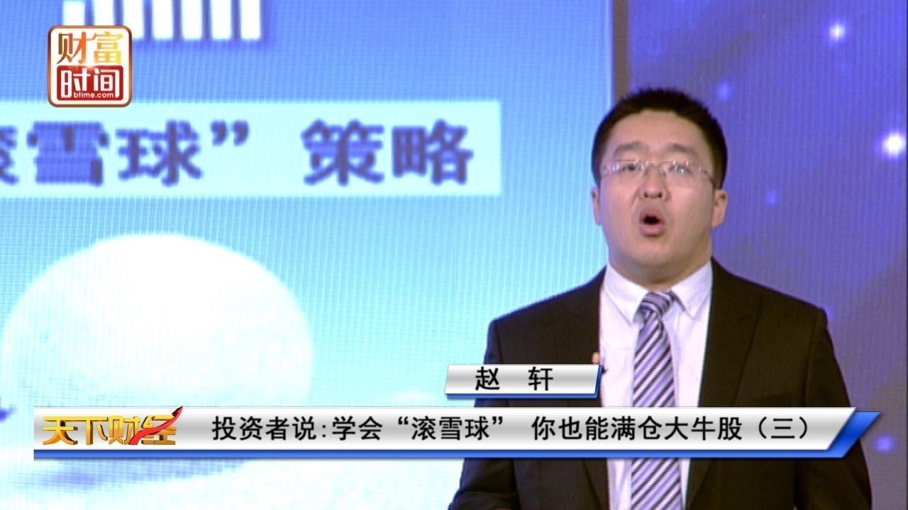 满仓牛股的奥秘—“滚雪球”策略（3）