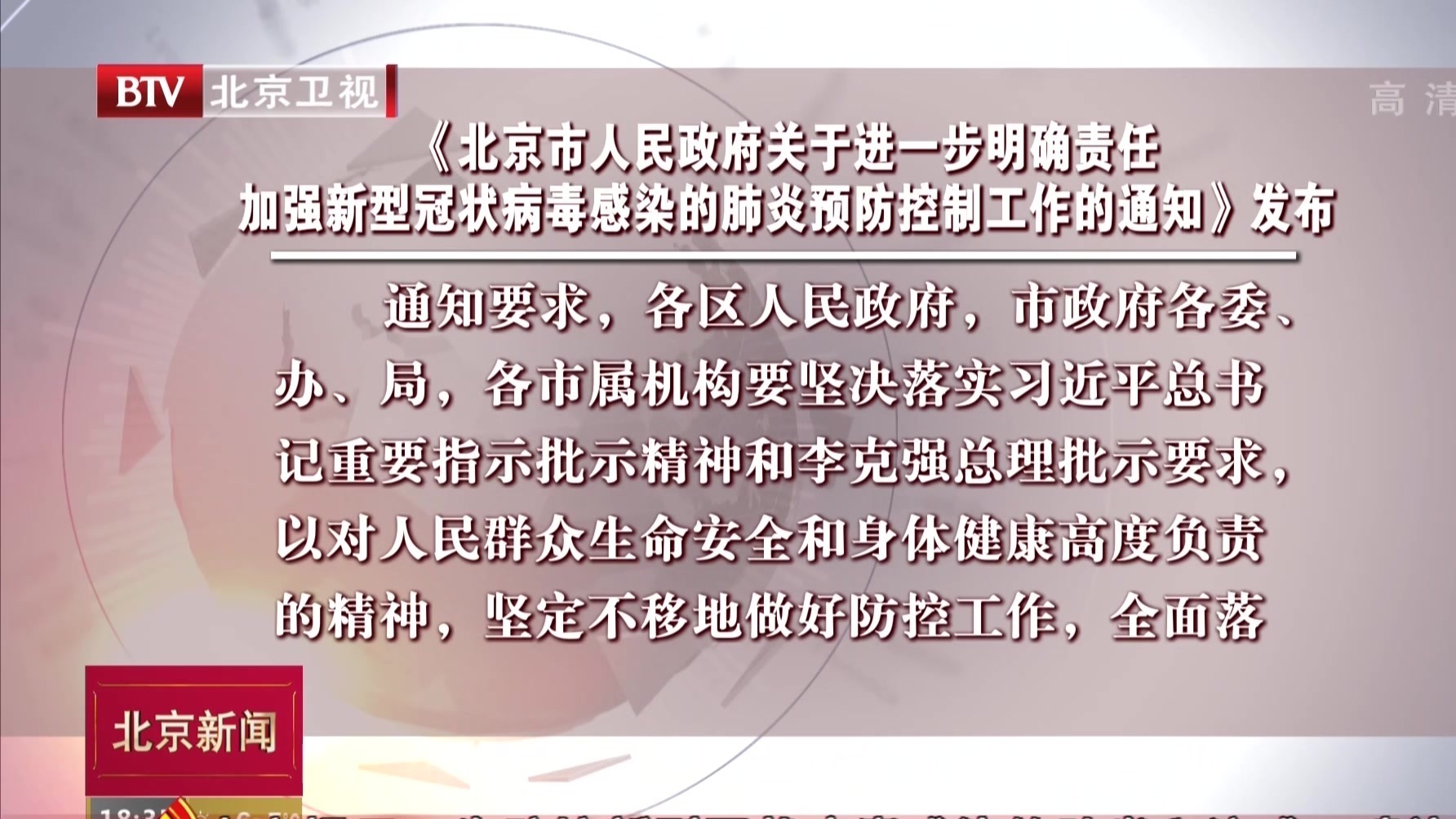 北京市政府关于加强新型冠状病毒感染肺炎防控的通知