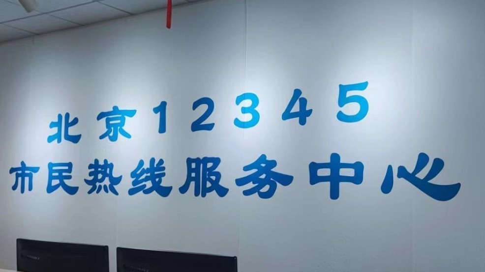25日上午 三个委办局领导值守12345市民热线，有事儿打电话！