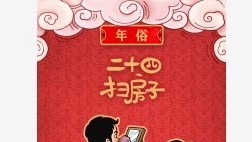 “二十四 扫房子” 为何要在二十四扫房子？扫房子时该注意什么？