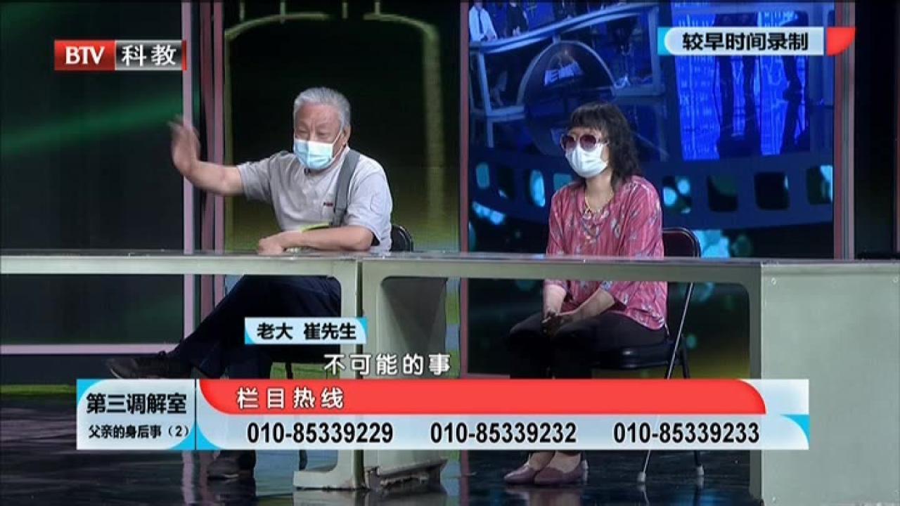 《第三调解室》20210811父亲的身后事（2）