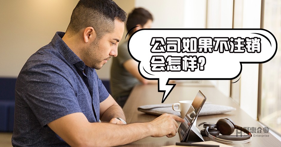 企业注销到底有多难?如何让企业合法的安乐死