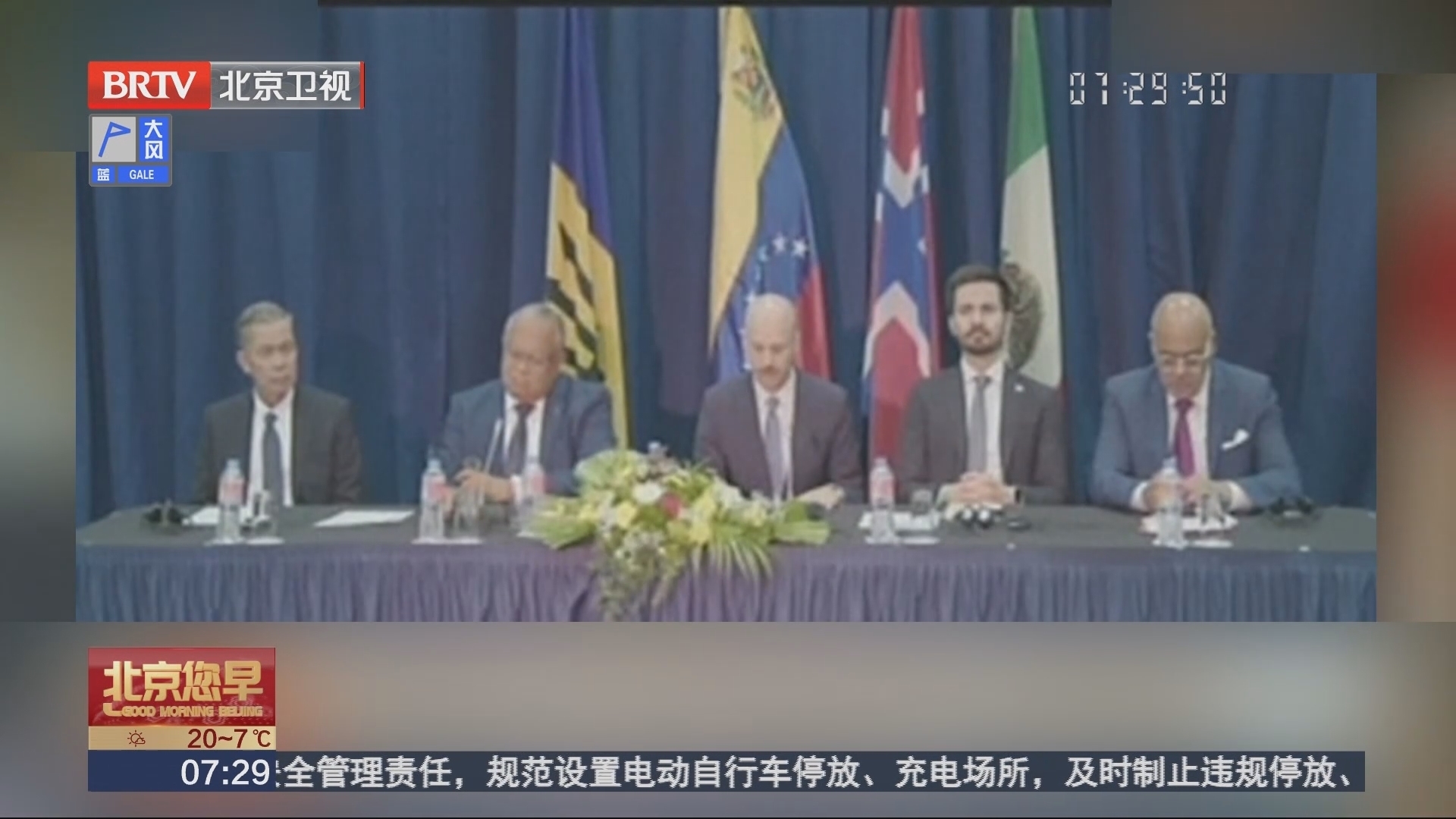 委内瑞拉政府与反对派代表团就下届大选事宜签署协议_北京时间