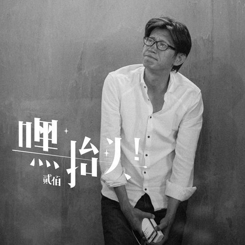 民谣唱作人贰佰签约摩登天空 新单为新专辑预