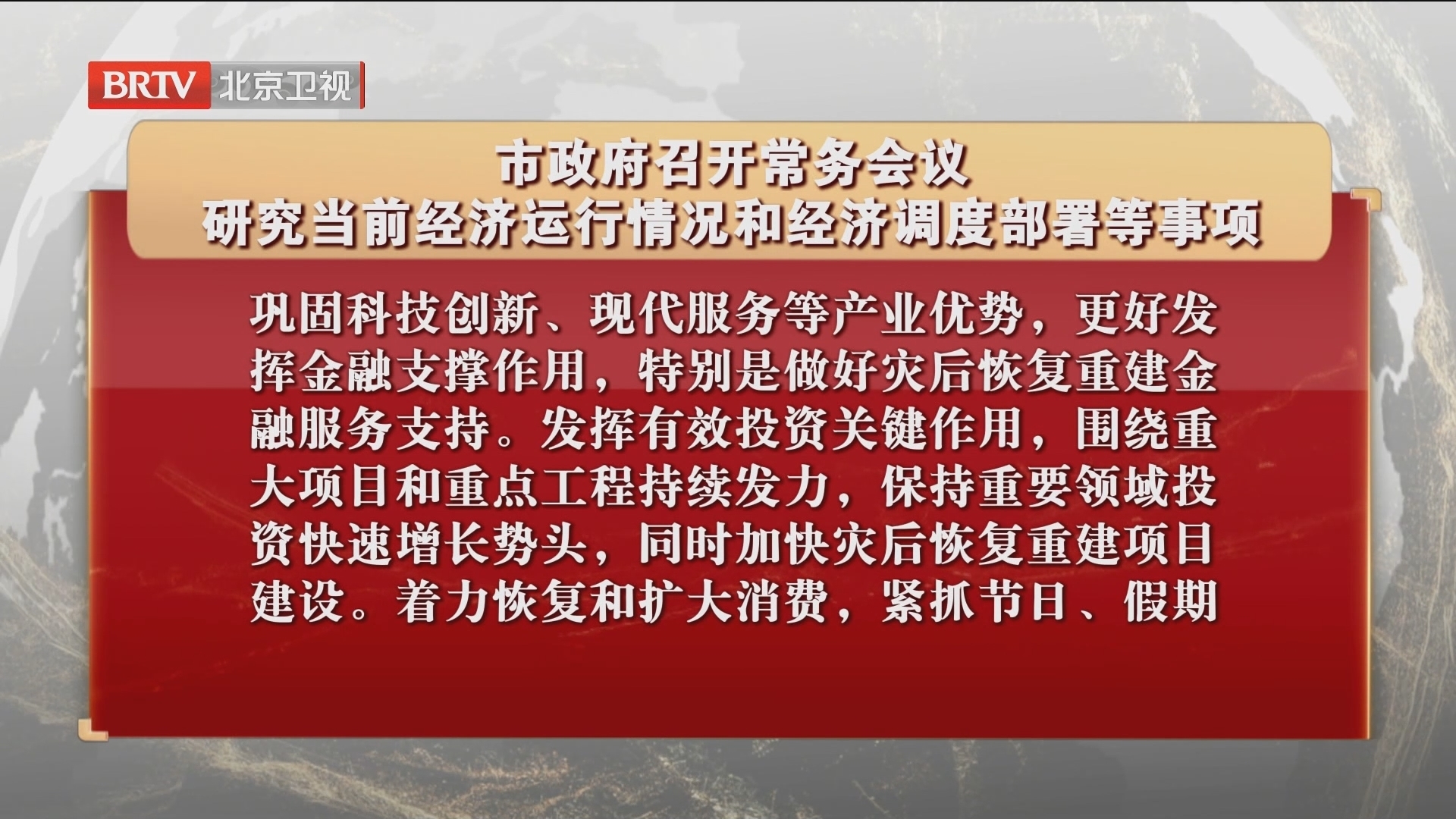 市政府召开常务会议 研究当前经济运行情况和经济调度部署等事项 市政府召开常务会议 研究当前经济运行情况和经济调度部署等事项