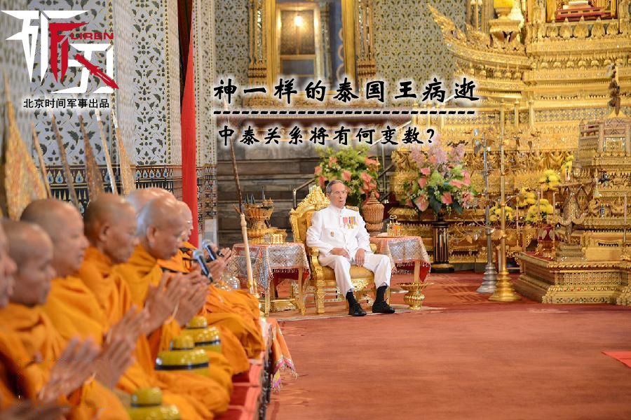 泰国国王普密蓬已于昨日下午病逝，享年88岁，是世界上在位时间最长的元首。在泰国政权这年年更迭的年代，国王普密蓬总被看成是全国团结一致的力量，调解过无数次军方政变和政治斗争。而这位国王生前还有一个不为人知的中文名字叫郑固，可见其与中国渊源颇深，那么后国王时代的泰国会和中国的关系会有何变数？本期《砺刃》为大家解读。