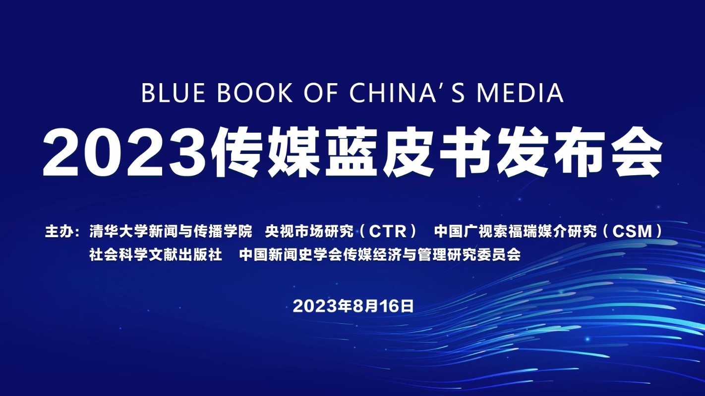 京融智库|传媒蓝皮书（2023）：转折点出现 承压前行 AIGC催生新生态