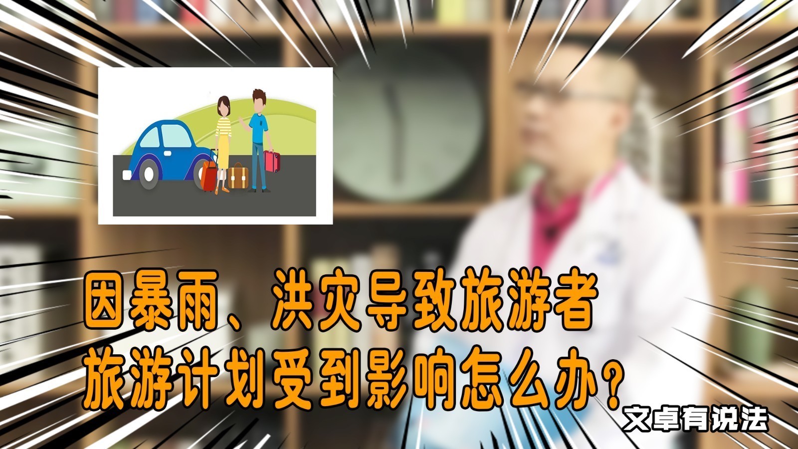 因暴雨、洪灾导致旅游者旅游计划受到影响怎么办? 因暴雨、洪灾导致旅游者旅游计划受到影响怎么办?