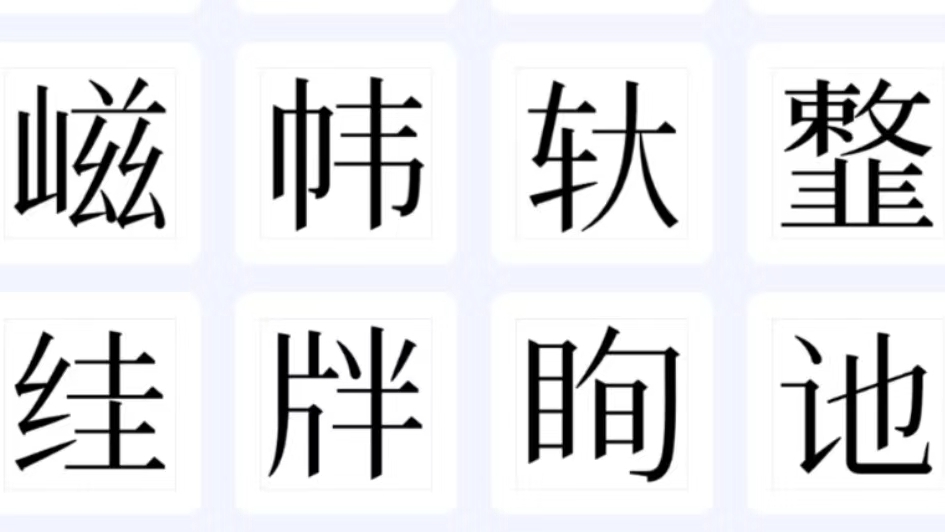 1.7万余个生僻字新增录入国标字库~8月1日起实施!是便民更是传承文化 1.7万余个生僻字新增录入国标字库~8月1日起实施!是便民更是传承文化