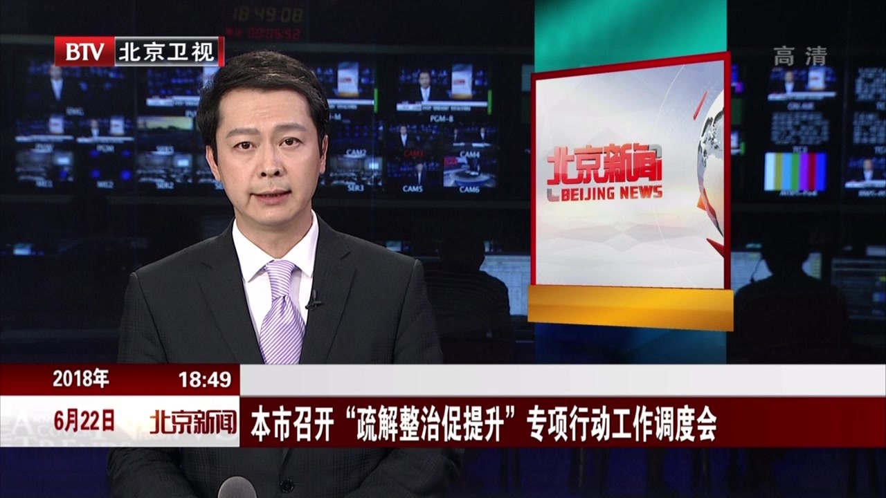 北京市召开“疏解整治促提升”专项行动工作调度会