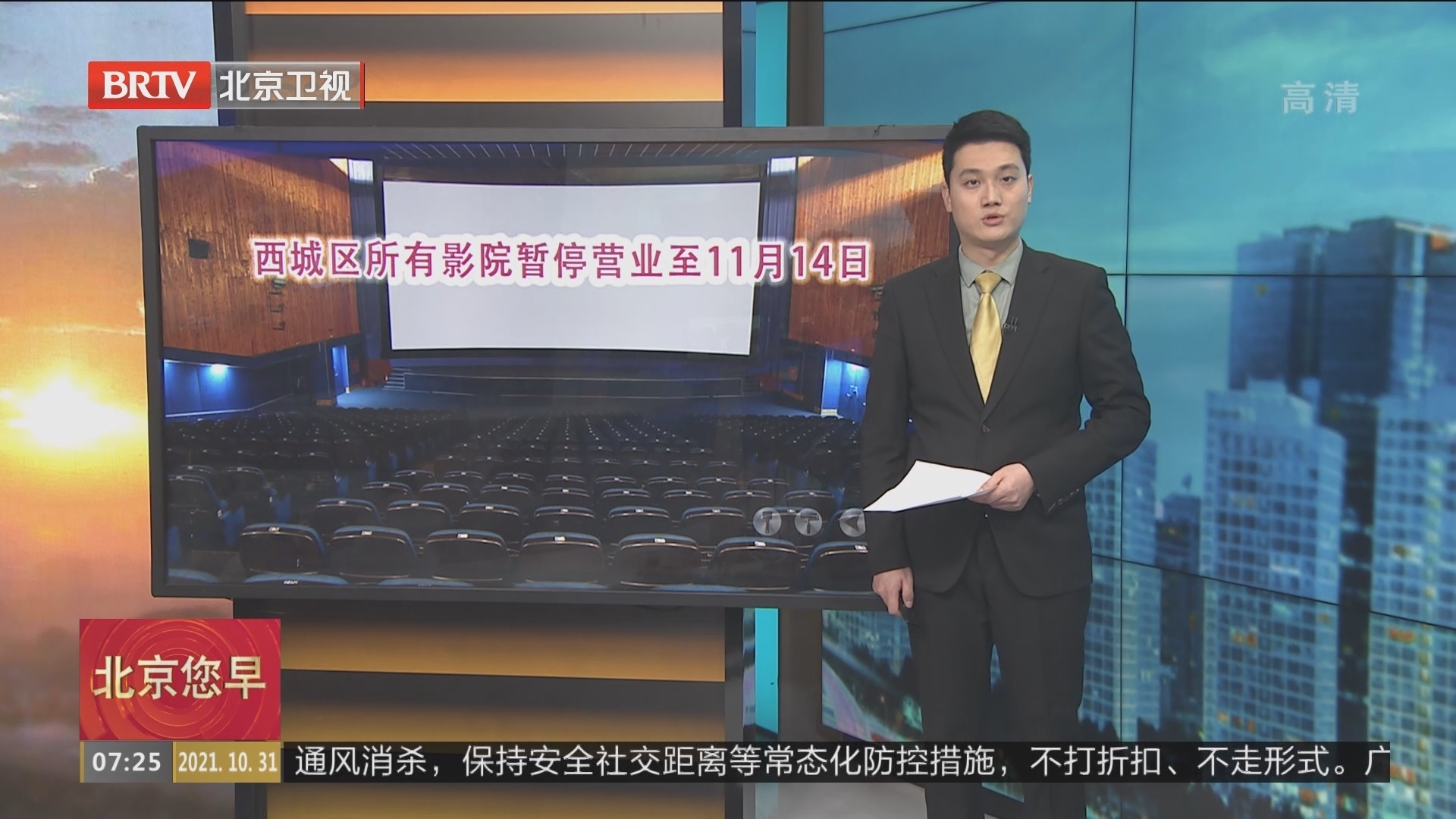 西城区所有影院暂停营业至11月14日