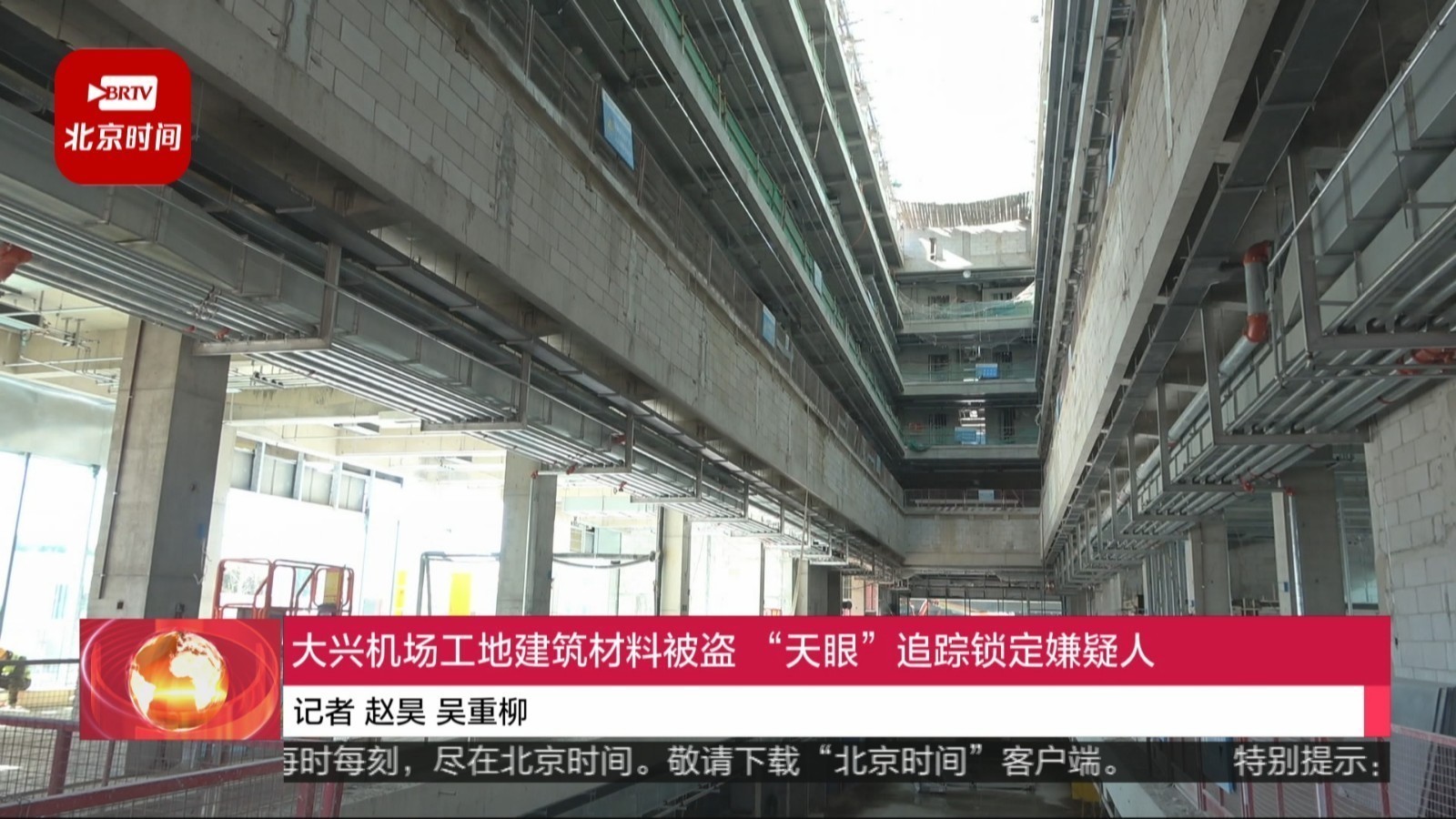 大兴机场工地建筑材料被盗 天眼追踪锁定嫌疑人 大兴机场工地建筑材料被盗 天眼追踪锁定嫌疑人