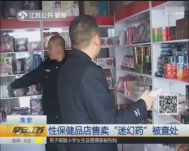 性保健品店售卖"迷幻药"被查处