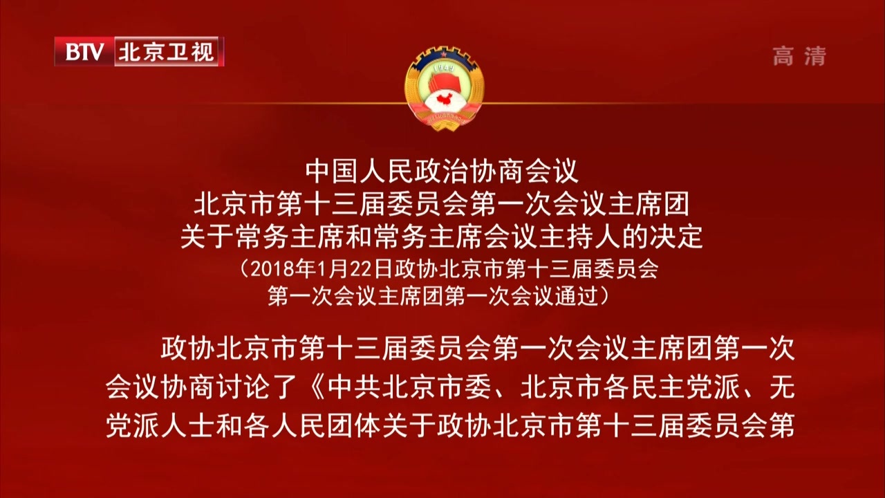 政协北京市第十三届委员会第一次会议主席团关于常务主席和常务主席会议主持人的决定