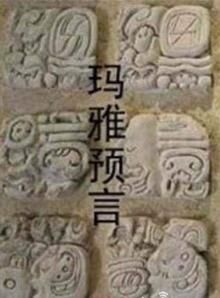 玛雅人五大预言的实现之我们居住在新宇宙