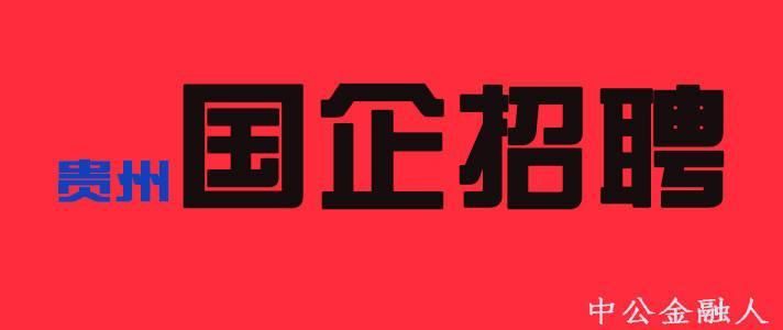 2018贵州国企招聘:国家铁路局薪资待遇和发展