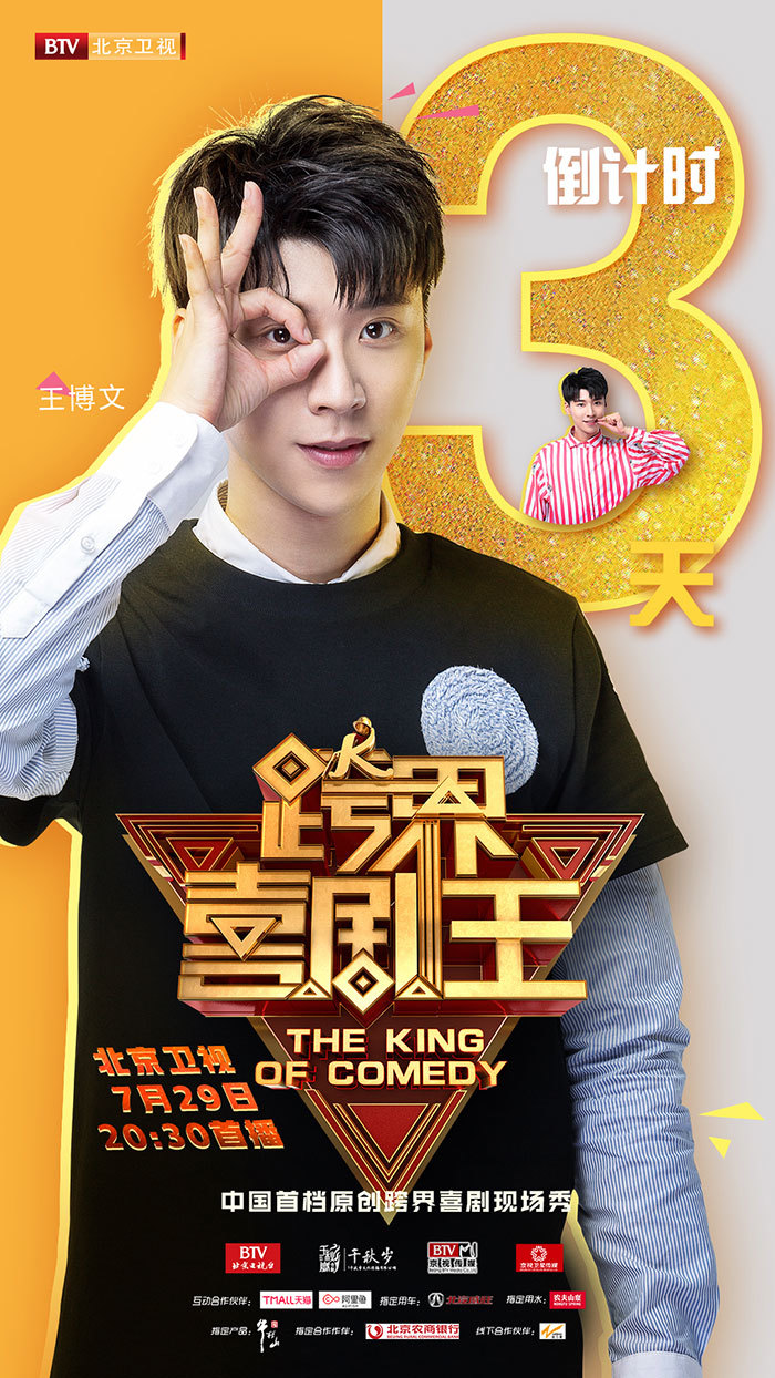 《跨界喜剧王》倒计时海报 王博文可爱摆拍