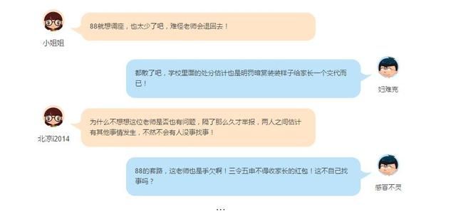 班主任收红包遭家长举报被处分,家长竟被网友