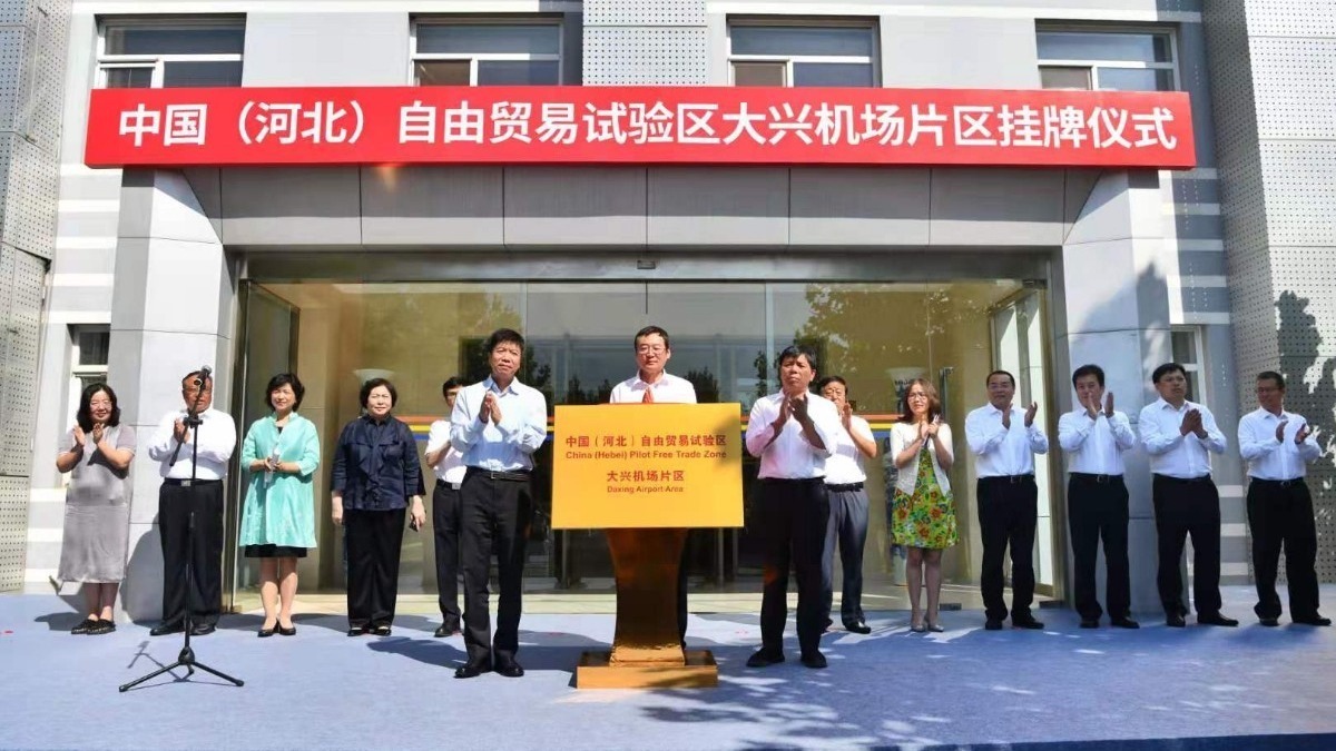 河北自贸区大兴机场片区挂牌：建高度开放空港型自贸区