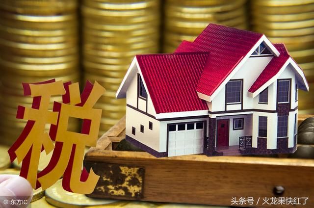 终于…房产税加速落地,2019年房产税将出台!