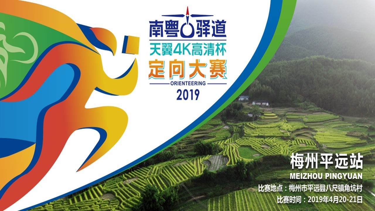 在世界客都文化始祖地定向激战一场 在世界客都文化始祖地定向激战一场