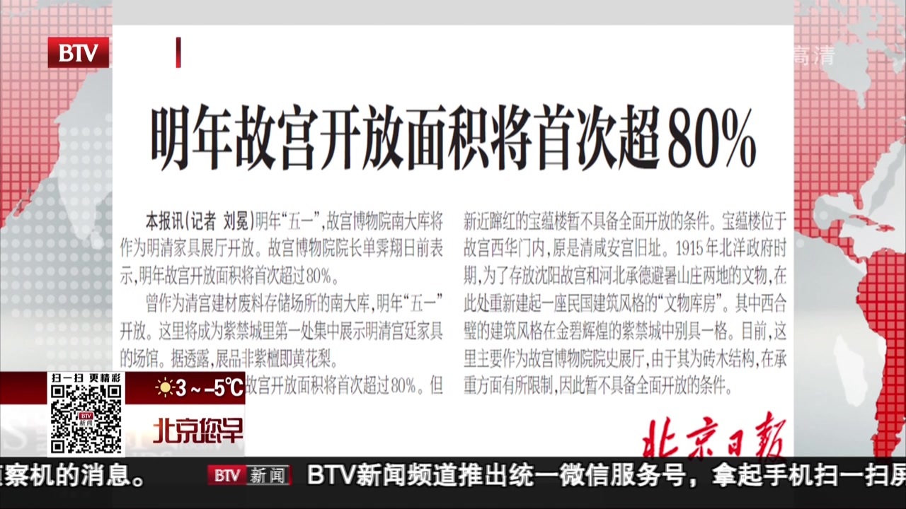 北京日报：明年故宫开放面积首次超80%