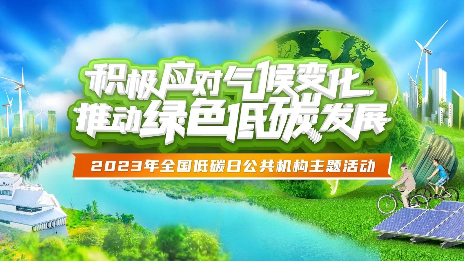 2023年全国低碳日公共机构主题活动——积极应对气候变化 推动绿色低碳发展_北京时间
