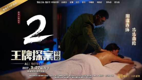 《王牌探案:符杀》首部登录院线宣传的网大 3