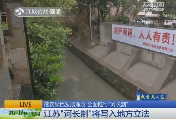 江苏“河长制”将写入地方立法 五级河长全面遏制侵害河湖行为