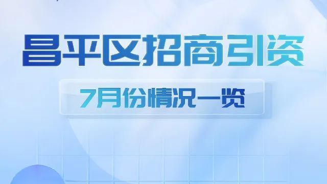 位列全市第3！昌平7月新设市场主体2964户，同比增长32.2%