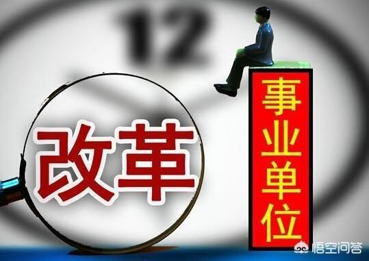 事业单位改制:高校教师取消编制已确定无疑,中