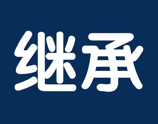 婚内一方放弃继承遗产,需要配偶同意吗?