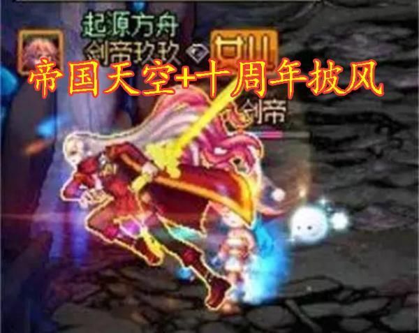 DNF 十周年标配三件套:十周年纪念披风+武器