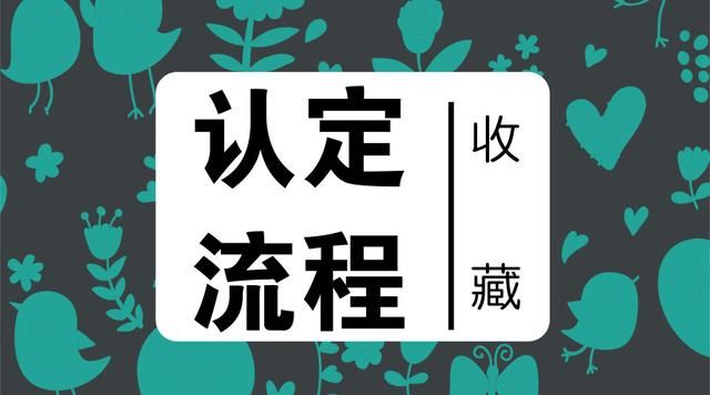 认定流程2018江西中小学教师资格认定流程详
