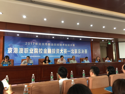 北京吉利学院在2017京港澳职业院校金融投资