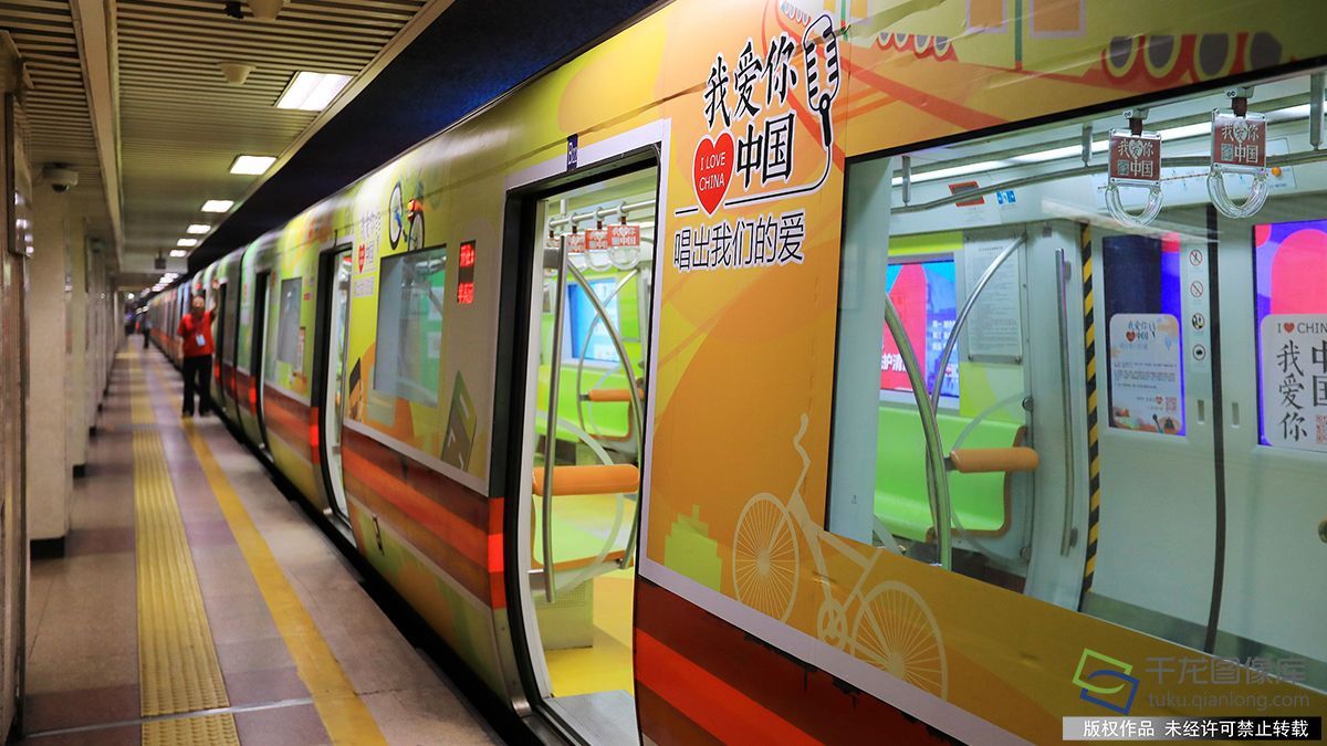 10月5日，北京地铁1号线“我爱你中国”主题专列。自10月2号起，绘有“我爱你中国”主题的G437专列现身北京地铁，这辆满载着对祖国母亲祝福和爱的特色专列，成为地铁线上一道“流动的风景线”（图片来源：tuku.qianlong.com）。陈燕华摄 千龙网发