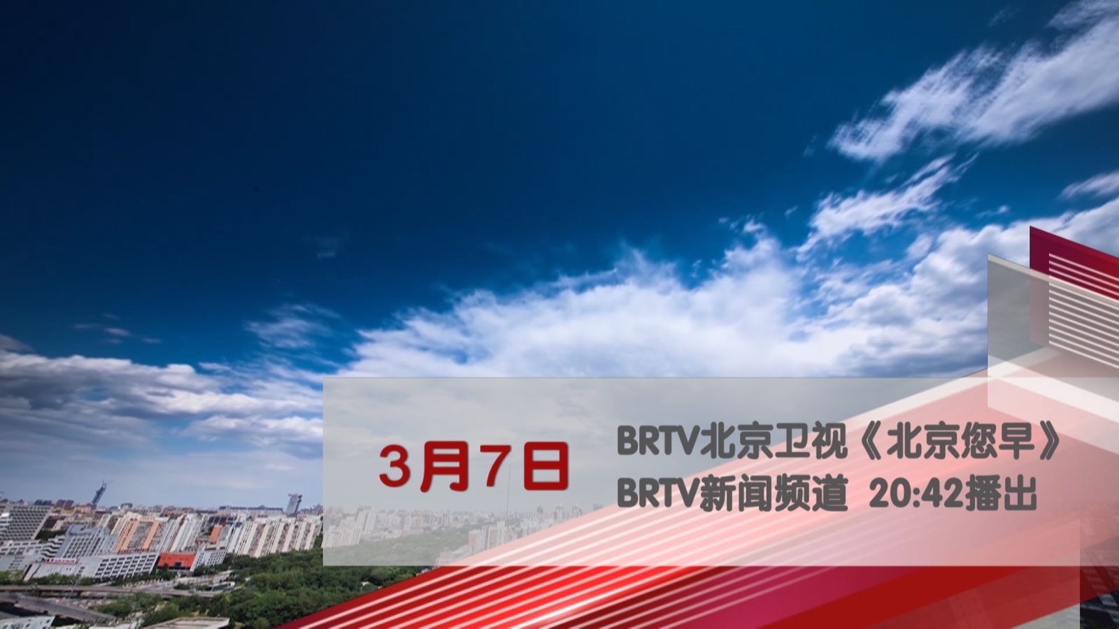 BRTV新闻频道邀您一起收看《遇见美好生活》