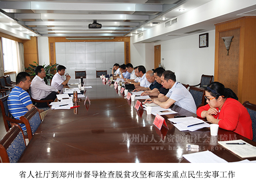 省人社厅到郑州市督导检查脱贫攻坚和落实重点