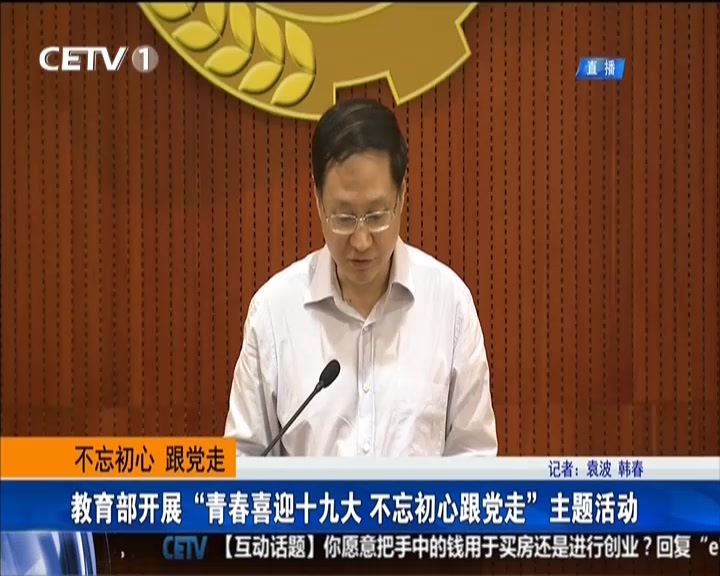 不忘初心 跟党走:教育部开展“青春喜迎十九大 不忘初心跟党走”主题活动 不忘初心 跟党走:教育部开展“青春喜迎十九大 不忘初心跟党走”主题活动