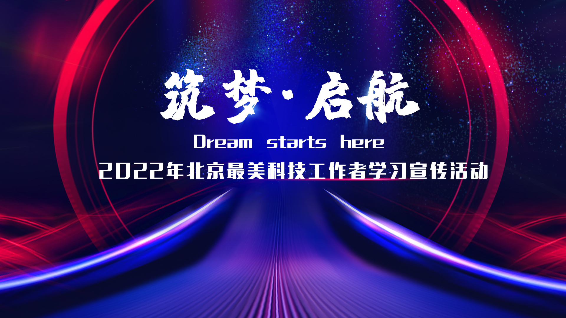 “筑梦·启航”2022年北京最美科技工作者学习宣传活动