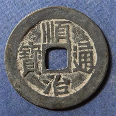 顺治通宝 1644-1661年--你都知道吗?