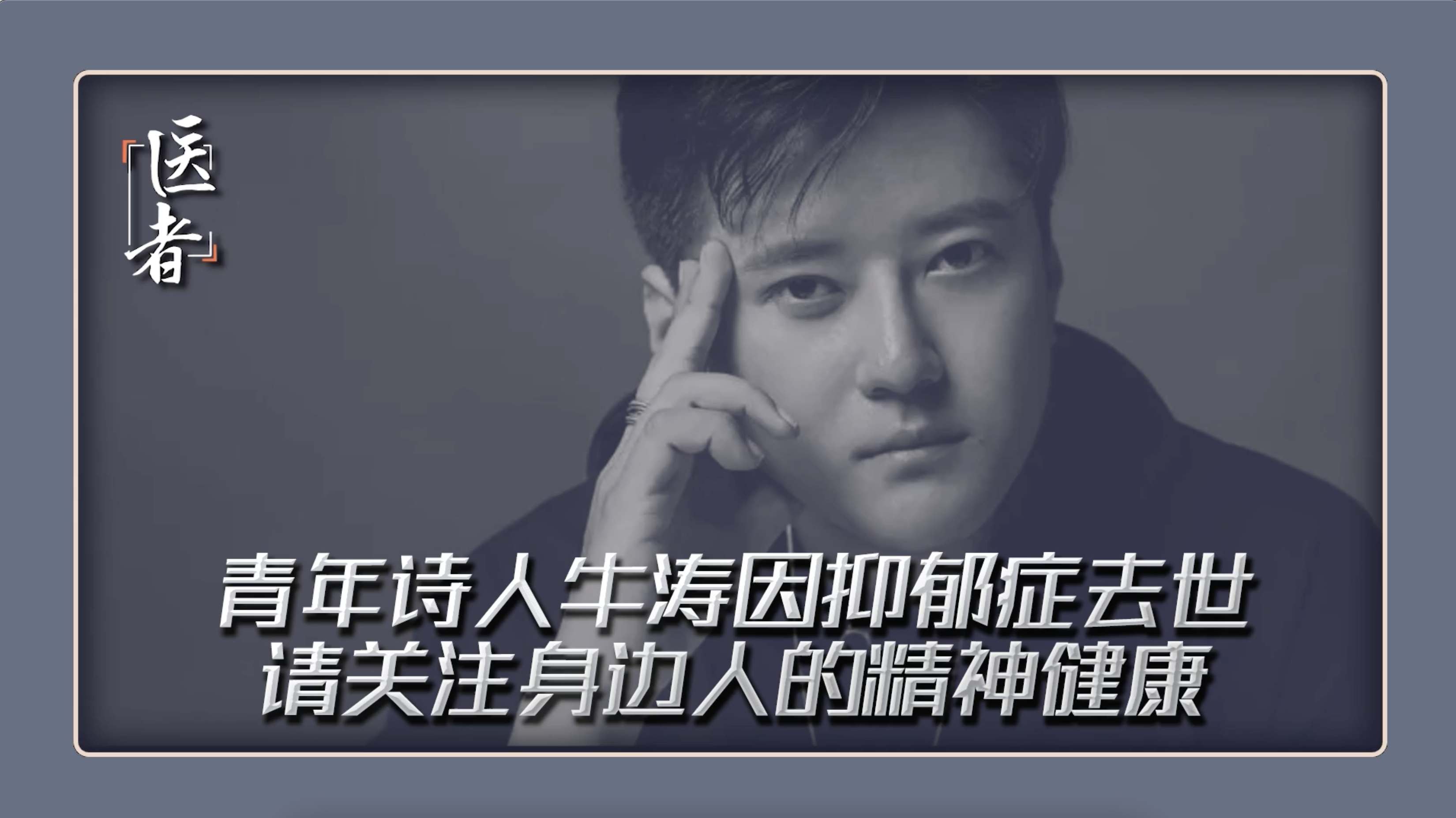 医者｜青年诗人牛涛因抑郁症去世 请关注身边人的精神健康