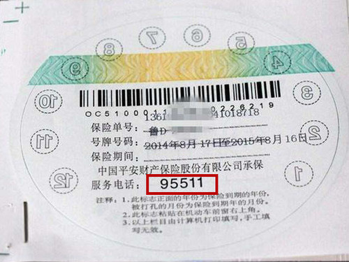交强险背面的保险公司客服电话